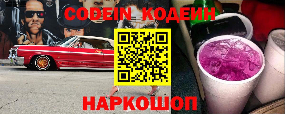 Кодеиновый сироп Lean Purple Drank  Codein Purple Drank  Шахты  Вход с VPN 